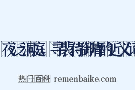 夜泛洞庭，寻裴侍御清酌近义词是什么意思的图片